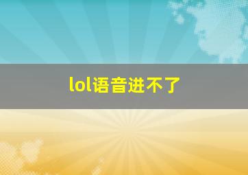 lol语音进不了