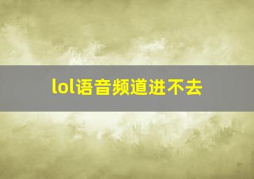 lol语音频道进不去