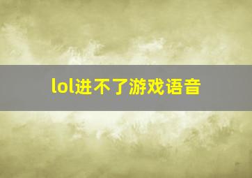 lol进不了游戏语音