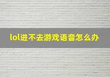 lol进不去游戏语音怎么办