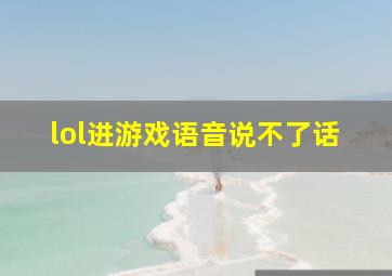 lol进游戏语音说不了话