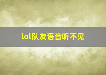 lol队友语音听不见