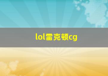 lol雷克顿cg