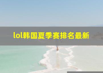 lol韩国夏季赛排名最新