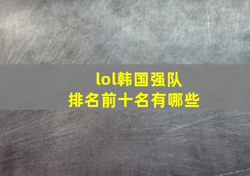 lol韩国强队排名前十名有哪些