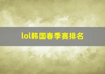 lol韩国春季赛排名