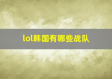 lol韩国有哪些战队