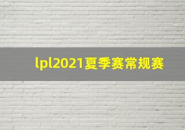 lpl2021夏季赛常规赛