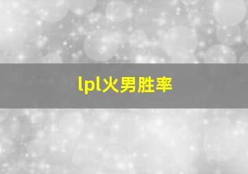 lpl火男胜率