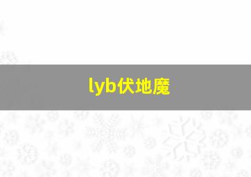 lyb伏地魔