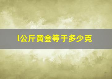 l公斤黄金等于多少克