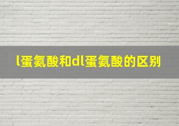 l蛋氨酸和dl蛋氨酸的区别