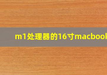 m1处理器的16寸macbookpro