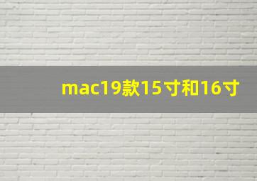 mac19款15寸和16寸