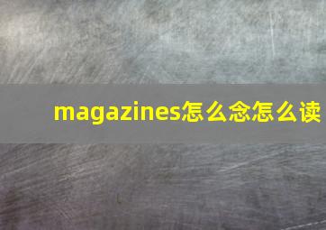 magazines怎么念怎么读