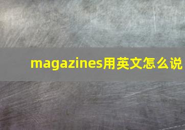 magazines用英文怎么说