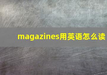 magazines用英语怎么读