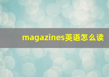 magazines英语怎么读