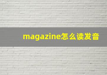 magazine怎么读发音