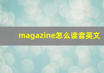 magazine怎么读音英文