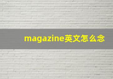 magazine英文怎么念