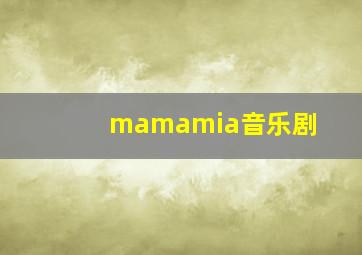 mamamia音乐剧