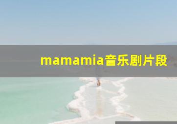 mamamia音乐剧片段