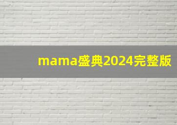 mama盛典2024完整版