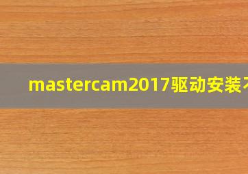 mastercam2017驱动安装不上