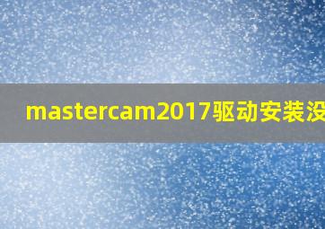 mastercam2017驱动安装没反应