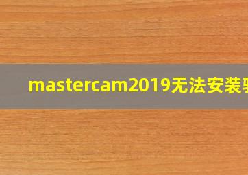 mastercam2019无法安装驱动