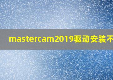 mastercam2019驱动安装不成功