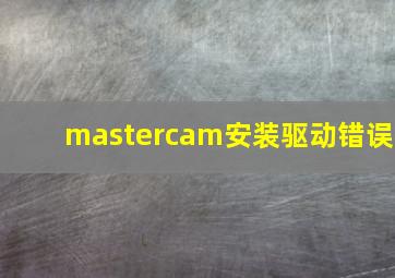 mastercam安装驱动错误