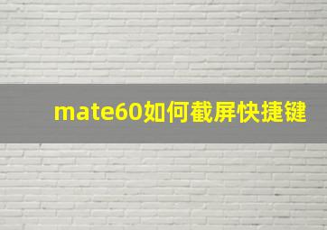 mate60如何截屏快捷键