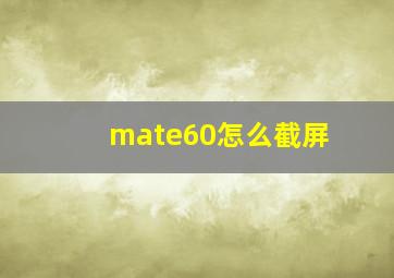 mate60怎么截屏