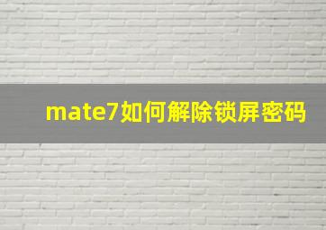 mate7如何解除锁屏密码