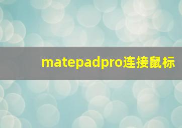 matepadpro连接鼠标