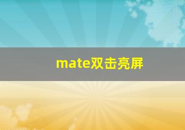 mate双击亮屏