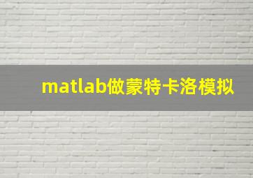 matlab做蒙特卡洛模拟