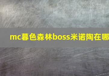 mc暮色森林boss米诺陶在哪