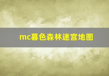 mc暮色森林迷宫地图