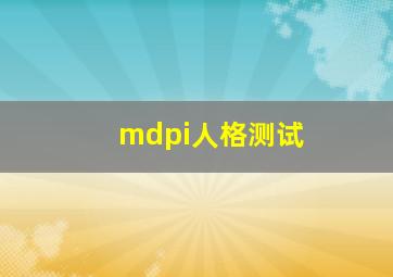 mdpi人格测试