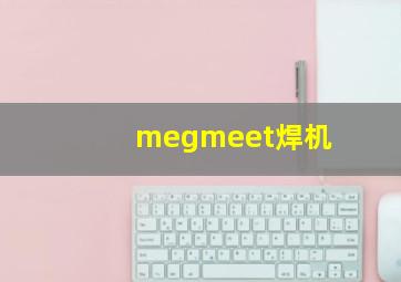 megmeet焊机