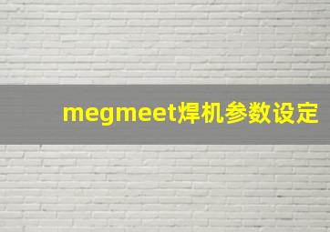 megmeet焊机参数设定