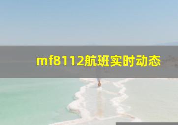 mf8112航班实时动态