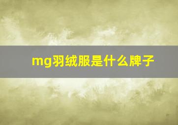 mg羽绒服是什么牌子