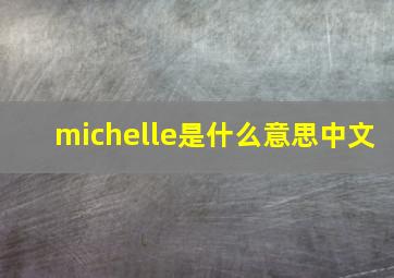 michelle是什么意思中文