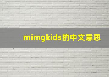 mimgkids的中文意思