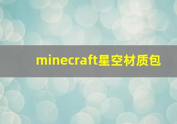 minecraft星空材质包