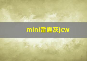 mini雷霆灰jcw